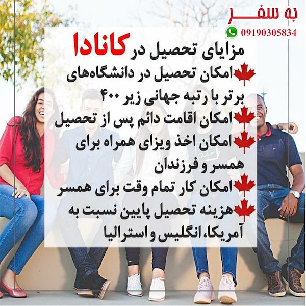 ویزای کانادا (به سفر) فرم ارزیابی مهاجرت تحصیلی به کانادا
